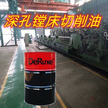 深孔鏜床專用切削油 極壓潤(rùn)滑冷卻效果強(qiáng)