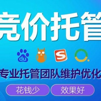 競價推廣外包多少錢、百度競價托管怎么收費的