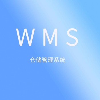 聚米WMS倉(cāng)庫(kù)管理軟件倉(cāng)儲(chǔ)盤(pán)點(diǎn)管理系統(tǒng)