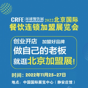 CRFE2023北京國(guó)際連鎖加盟展會(huì) 注入連鎖領(lǐng)域新機(jī)遇！