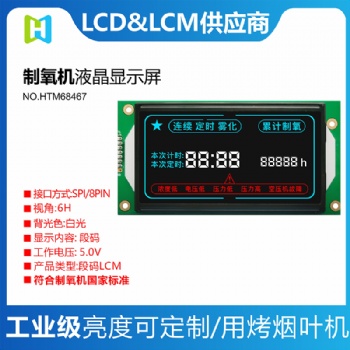 制氧機(jī)顯示屏吸氧機(jī)顯示屏定制LCD中文英文顯示VA全視角顯示屏