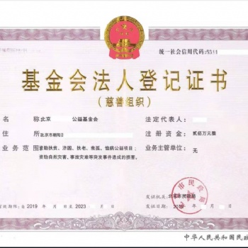 代辦注冊公益慈善基金會、轉讓北京公益慈善基金會