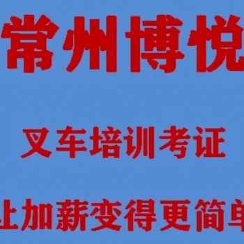 常州叉車(chē)培訓(xùn)方便快捷
