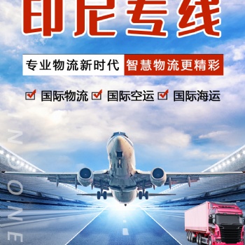 家具廣州批發(fā)到印尼物流專線