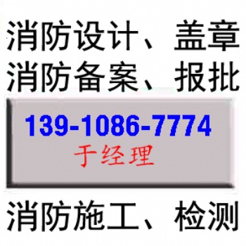 北京消防設計。藍圖蓋章，施工圖報審