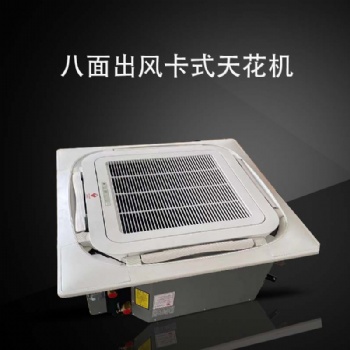 駿安達(dá)卡式天花機(jī)5P卡盤(pán)水冷室內(nèi)機(jī)組現(xiàn)貨