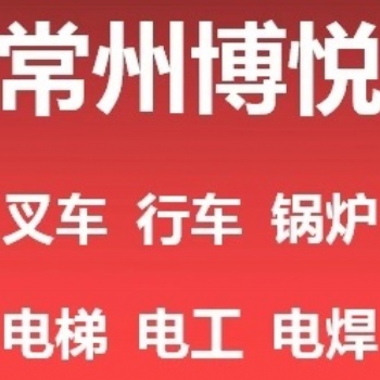 常州學(xué)叉車(chē)學(xué)電工在這里