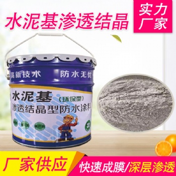 水泥基滲透結(jié)晶型防水涂料橋梁隧道基面大壩機(jī)場(chǎng)混凝土防水防滲漏