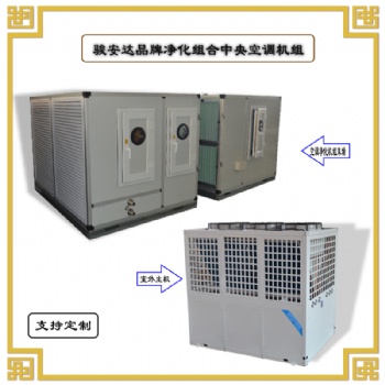 駿安達(dá)牌AHU-1直膨式凈化機(jī)組廠家定制