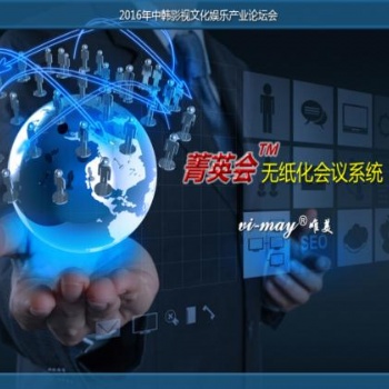 唯美 無紙化會議系統