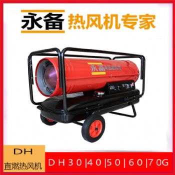 永備燃油熱風(fēng)機(jī)DH-40養(yǎng)殖加溫取暖設(shè)備