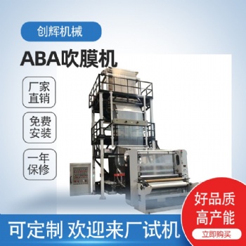 溫州創(chuàng)輝ABA高速吹膜機(jī) LDPE/HDPE/LLDPE