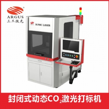 封閉式動態(tài)CO2激光打標(biāo)機(jī)