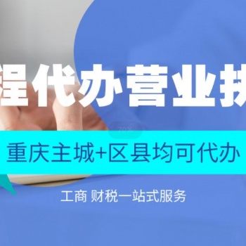 重慶上清寺電商執(zhí)照注冊(cè) 可提供地址全程代辦