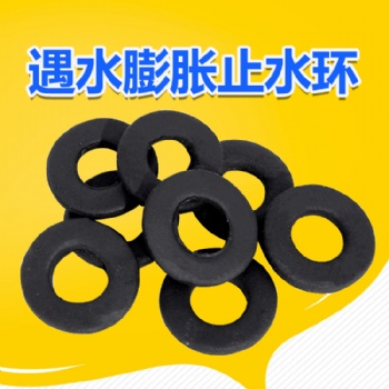 遇水膨脹止水環(huán)高膨脹 高彈性8-40mm各種規(guī)格可定制