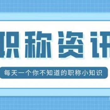 陜西省職稱評(píng)審服務(wù)咨詢