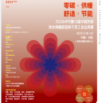 20233屆中國(guó)熱泵熱水、供暖、冷暖、烘干展覽會(huì)