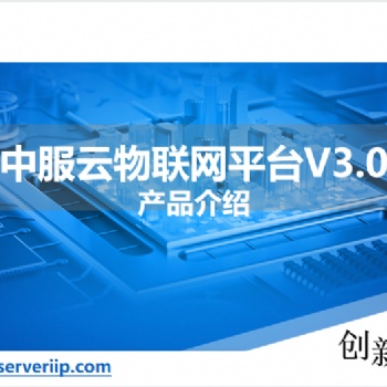 物聯(lián)網(wǎng)開(kāi)發(fā)平臺(tái)，設(shè)備監(jiān)控系統(tǒng)
