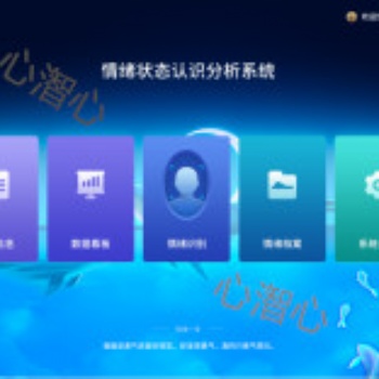 情緒狀態(tài)認(rèn)識分析系統(tǒng)