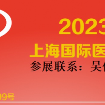 2023上海春季醫(yī)博會(huì)