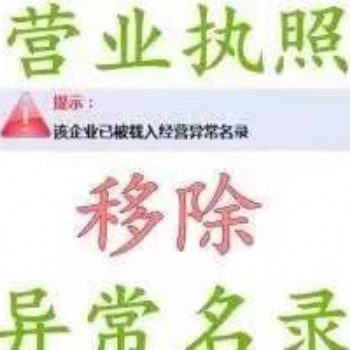北京工商經(jīng)營(yíng)異常移出服務(wù)
