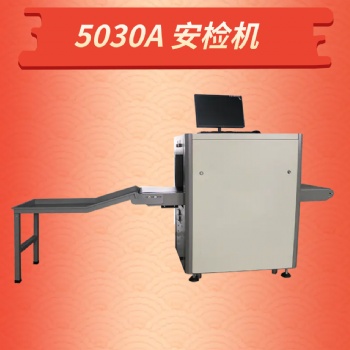 學(xué)校安檢機開學(xué)后書包宿舍背包行李箱異物檢查X光機安全檢查設(shè)備