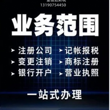 包頭市金信達(dá)財(cái)稅公司代理商標(biāo)注冊(cè)公司營(yíng)業(yè)執(zhí)照代理記賬