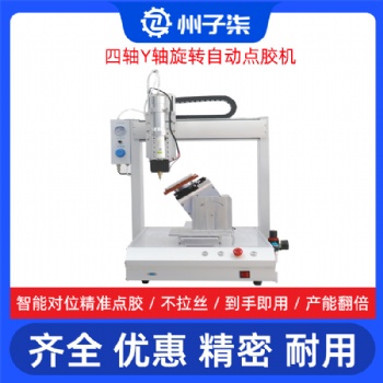 四軸Y軸旋轉(zhuǎn)AB自動點膠機 州子柒能塑膠殼桌面滴膠設(shè)備