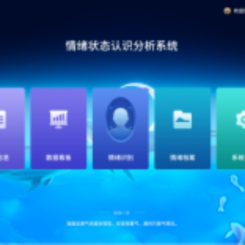 情緒狀態(tài)認(rèn)識(shí)分析系統(tǒng)