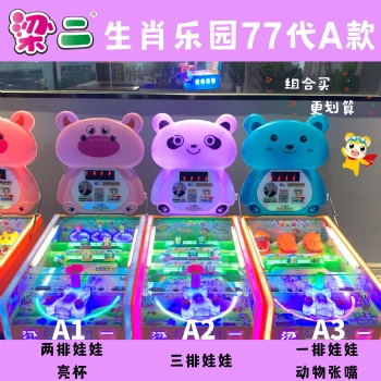 梁二生肖樂園77代網(wǎng)紅夜市擺攤兒童游戲機(jī)