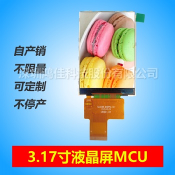 3.17寸液晶屏320*480接口MCU全新物料長(zhǎng)期不斷貨