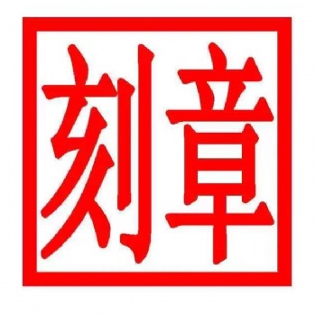 北京公司刻（電子章)服務(wù)