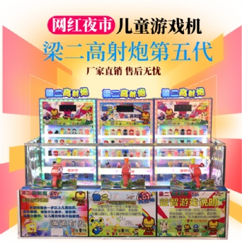 梁二【高射炮五代】比大炮樂園還強(qiáng)夜市廣場攤位機(jī)臺童游科技工廠
