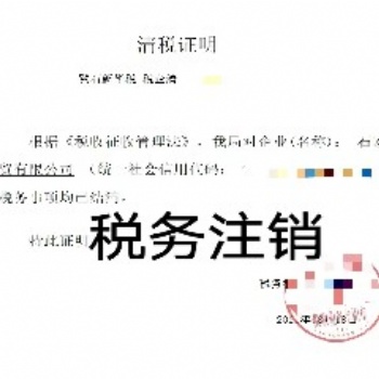 代辦石家莊公司、稅務注銷、工商注銷、社保注銷等，企業注銷服務