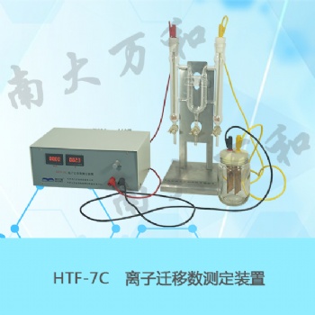 HTF-7C離子遷移數(shù)測(cè)定裝置