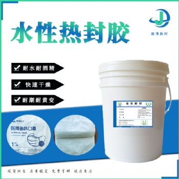 南寧矩博新材包裝袋熱封膠、水性熱封膠、封邊膠