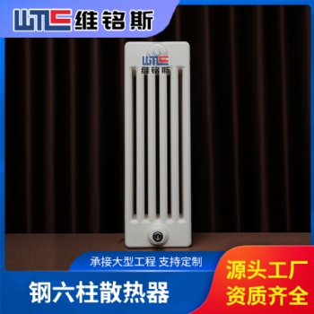 維銘斯 鋼六柱暖氣片生產廠家 大棚、工業(yè)廠房用暖氣片