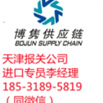 天津進(jìn)口報(bào)關(guān)（進(jìn)口報(bào)關(guān)）