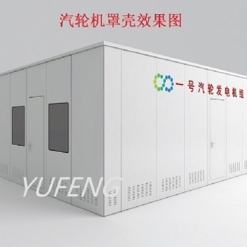 發(fā)電機汽輪機罩殼隔音消音罩殼保溫罩殼車衣汽輪機化妝板