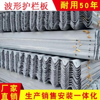農(nóng)村公路護(hù)欄廠家 農(nóng)村公路護(hù)欄價(jià)格 公路波形護(hù)欄板