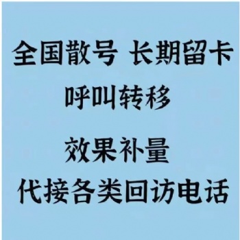 電話回訪，汽車媒體補量，廣告效果補量，代接回訪電話，家電回訪，市場調研補量，線索留資，全國呼轉號碼