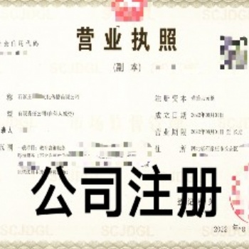 注冊公司代辦一般多少錢！網(wǎng)上注冊公司執(zhí)照怎么申請找石家莊金滿財務咨詢辦理
