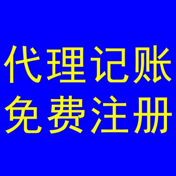 代辦公司網(wǎng)上申請工商執(zhí)照多少錢；一年代理記賬費多少，找石家莊金滿財務咨詢