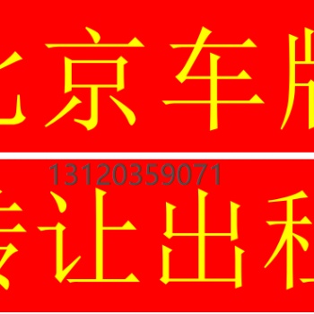 北京車牌車指標(biāo)，個(gè)人公司一拖一干凈無(wú)異常