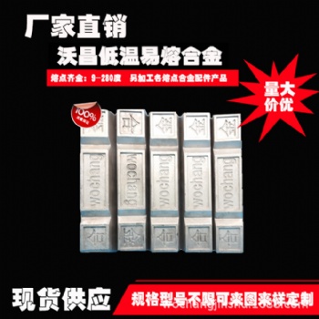廠家供應低熔點合金、易熔合金、控溫合金、伍德合金、70度焊接合金可定制
