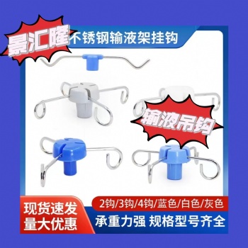 不銹鋼輸液架掛鉤點滴吊瓶桿掛架移動吊鉤架配件2鉤吊軌