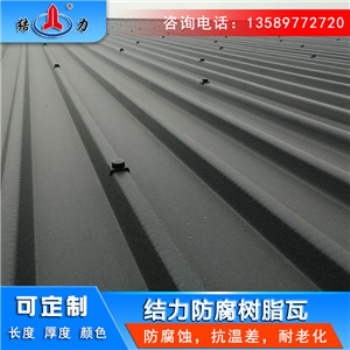 廠房合成樹(shù)脂瓦 山東平度樹(shù)脂防腐瓦 asa樹(shù)脂瓦耐腐蝕