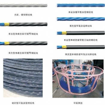 鋼絞線、柳州鋼絞線、預(yù)應(yīng)力鋼絞線、環(huán)氧鋼絞線、環(huán)氧無(wú)粘結(jié)鋼絞線、鍍鋅鋼絞線
