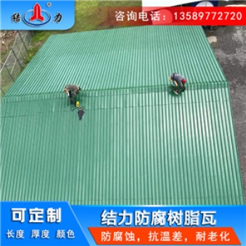 多彩玻纖瓦 山東威海asa樹(shù)脂瓦 樹(shù)脂防腐瓦耐低溫