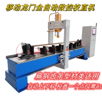 全自動托輥調(diào)直壓力機齒條軸液壓矯直機扁鋼導軌全自動校直機